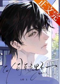 同桌表里不一
