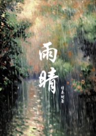 雨晴（父女1v1）
