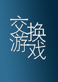 交换游戏（灵魂互换 1vN）