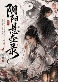 阴阳悬壶录（古言1v1H）