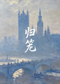归笼